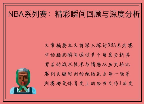 NBA系列赛：精彩瞬间回顾与深度分析