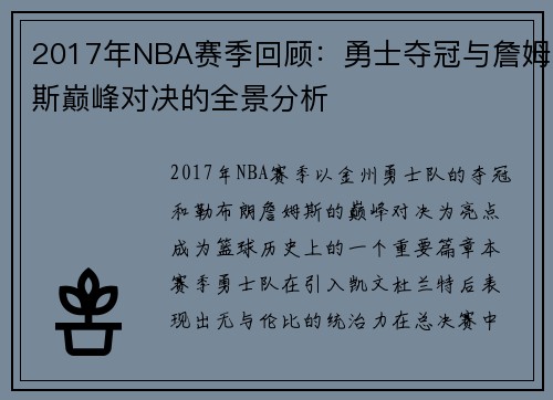 2017年NBA赛季回顾：勇士夺冠与詹姆斯巅峰对决的全景分析
