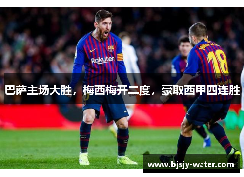 巴萨主场大胜，梅西梅开二度，豪取西甲四连胜
