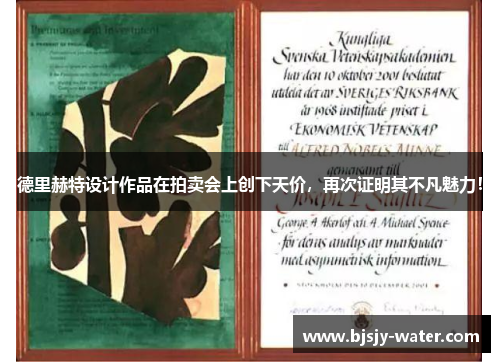 德里赫特设计作品在拍卖会上创下天价，再次证明其不凡魅力！
