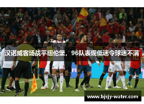汉诺威客场战平纽伦堡，96队表现低迷令球迷不满