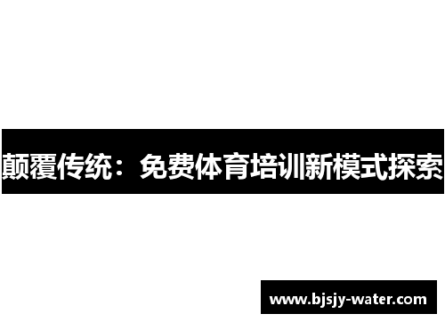 颠覆传统：免费体育培训新模式探索