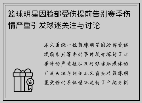 篮球明星因脸部受伤提前告别赛季伤情严重引发球迷关注与讨论