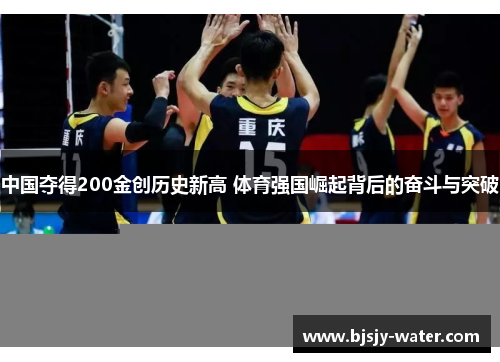 中国夺得200金创历史新高 体育强国崛起背后的奋斗与突破