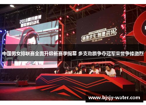 中国男女排联赛全面升级新赛季揭幕 多支劲旅争夺冠军荣誉争锋激烈