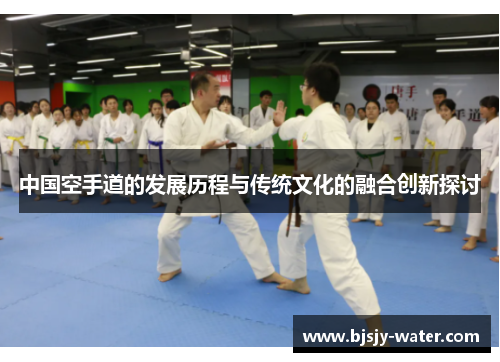 中国空手道的发展历程与传统文化的融合创新探讨