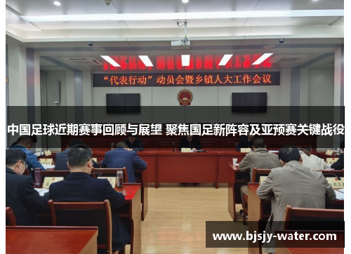 中国足球近期赛事回顾与展望 聚焦国足新阵容及亚预赛关键战役