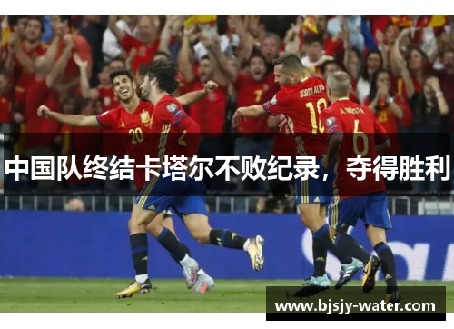 中国队终结卡塔尔不败纪录，夺得胜利