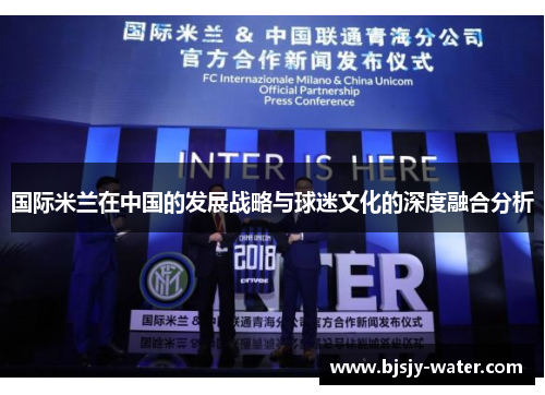 国际米兰在中国的发展战略与球迷文化的深度融合分析