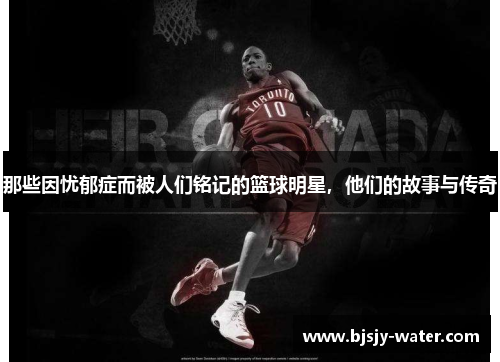 那些因忧郁症而被人们铭记的篮球明星，他们的故事与传奇