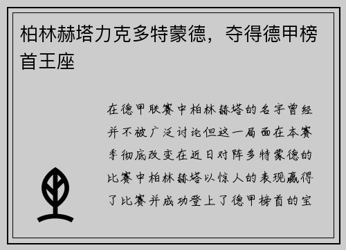 柏林赫塔力克多特蒙德，夺得德甲榜首王座