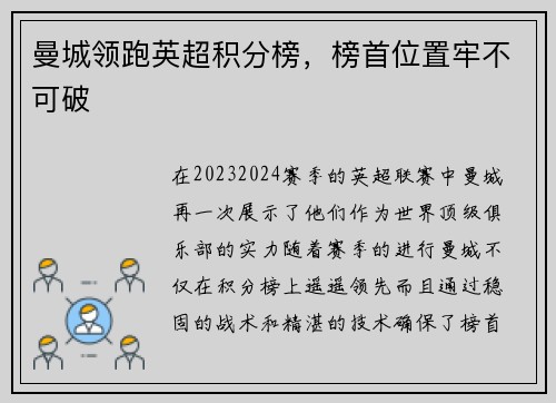 曼城领跑英超积分榜，榜首位置牢不可破