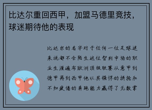 比达尔重回西甲，加盟马德里竞技，球迷期待他的表现