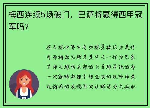 梅西连续5场破门，巴萨将赢得西甲冠军吗？