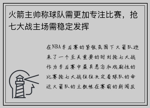 火箭主帅称球队需更加专注比赛，抢七大战主场需稳定发挥