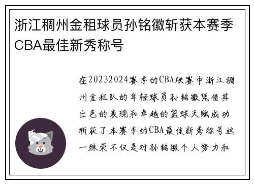 浙江稠州金租球员孙铭徽斩获本赛季CBA最佳新秀称号