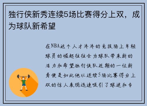 独行侠新秀连续5场比赛得分上双，成为球队新希望