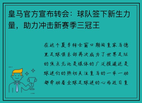 皇马官方宣布转会：球队签下新生力量，助力冲击新赛季三冠王
