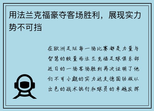 用法兰克福豪夺客场胜利，展现实力势不可挡