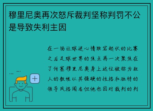 穆里尼奥再次怒斥裁判坚称判罚不公是导致失利主因
