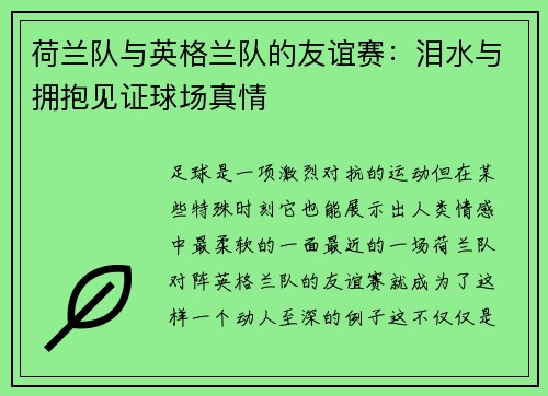 荷兰队与英格兰队的友谊赛：泪水与拥抱见证球场真情