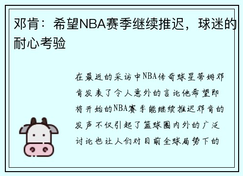 邓肯：希望NBA赛季继续推迟，球迷的耐心考验