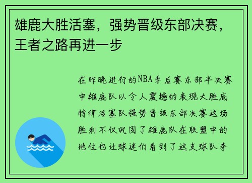 雄鹿大胜活塞，强势晋级东部决赛，王者之路再进一步