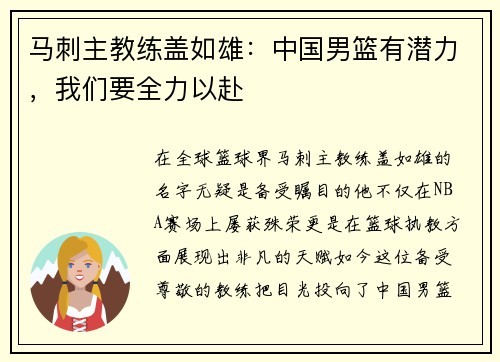 马刺主教练盖如雄：中国男篮有潜力，我们要全力以赴