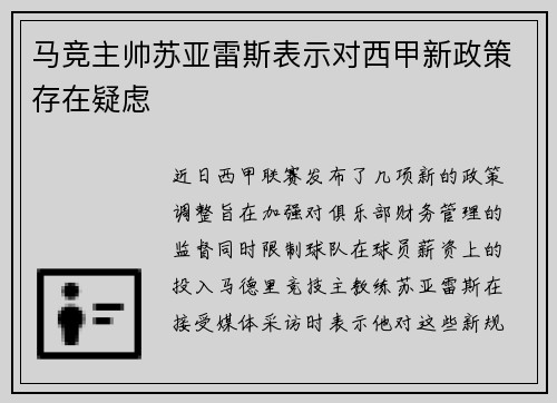马竞主帅苏亚雷斯表示对西甲新政策存在疑虑