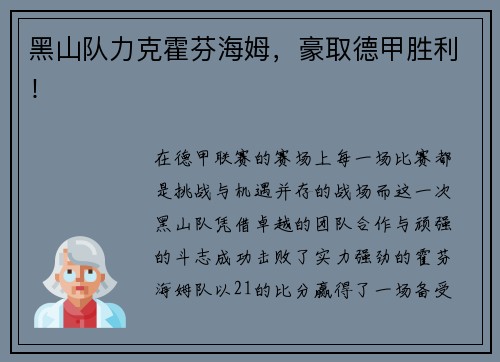 黑山队力克霍芬海姆，豪取德甲胜利！