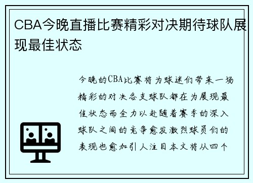 CBA今晚直播比赛精彩对决期待球队展现最佳状态