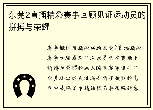 东莞2直播精彩赛事回顾见证运动员的拼搏与荣耀