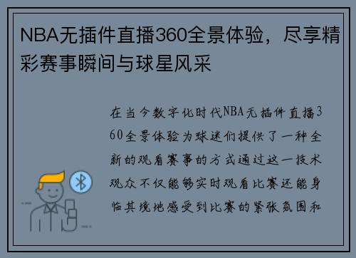 NBA无插件直播360全景体验，尽享精彩赛事瞬间与球星风采