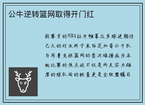 公牛逆转篮网取得开门红