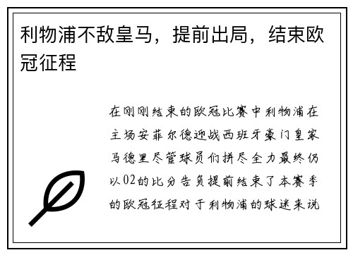 利物浦不敌皇马，提前出局，结束欧冠征程
