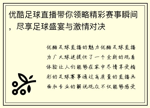 优酷足球直播带你领略精彩赛事瞬间，尽享足球盛宴与激情对决