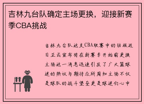 吉林九台队确定主场更换，迎接新赛季CBA挑战