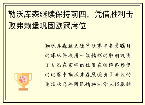 勒沃库森继续保持前四，凭借胜利击败弗赖堡巩固欧冠席位