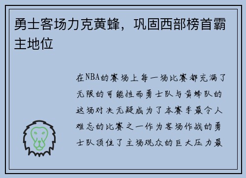 勇士客场力克黄蜂，巩固西部榜首霸主地位