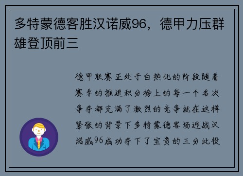 多特蒙德客胜汉诺威96，德甲力压群雄登顶前三