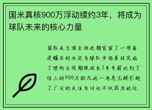 国米真核900万浮动续约3年，将成为球队未来的核心力量