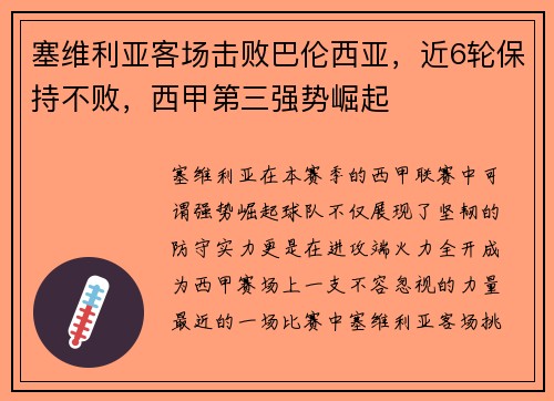 塞维利亚客场击败巴伦西亚，近6轮保持不败，西甲第三强势崛起