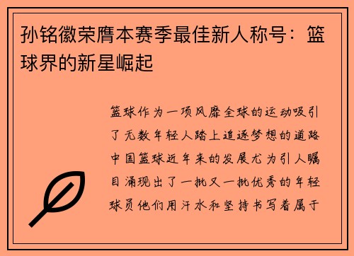 孙铭徽荣膺本赛季最佳新人称号：篮球界的新星崛起