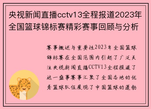 央视新闻直播cctv13全程报道2023年全国篮球锦标赛精彩赛事回顾与分析