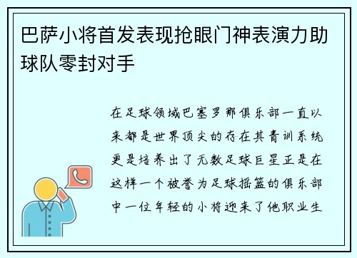 巴萨小将首发表现抢眼门神表演力助球队零封对手