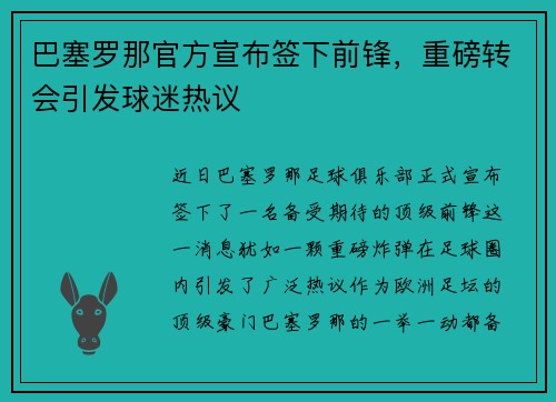 巴塞罗那官方宣布签下前锋，重磅转会引发球迷热议