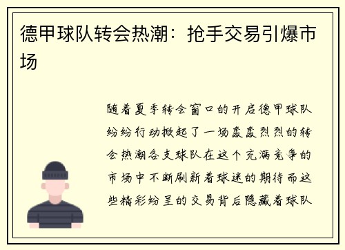 德甲球队转会热潮：抢手交易引爆市场