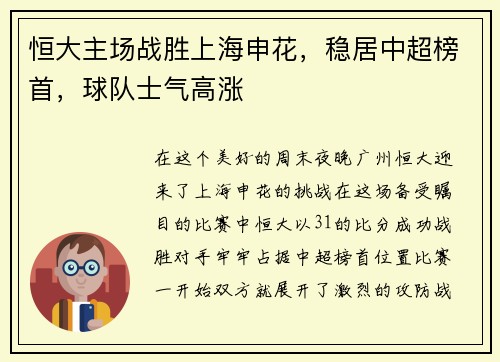 恒大主场战胜上海申花，稳居中超榜首，球队士气高涨