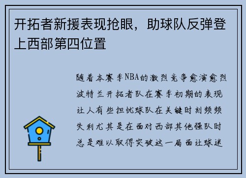 开拓者新援表现抢眼，助球队反弹登上西部第四位置