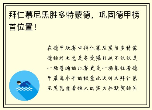 拜仁慕尼黑胜多特蒙德，巩固德甲榜首位置！